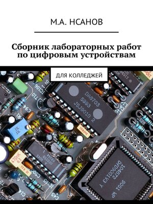 cover image of Сборник лабораторных работ по цифровым устройствам. Для колледжей